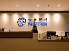 -柏斯音乐艺术中心·钢琴·吉他(上音店)