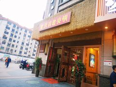 -重庆古老火锅