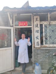 -兰建理发店