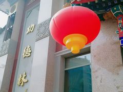 -功德林素菜饭庄(前门店)