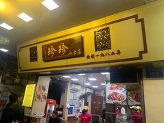 门面-珍珍小食店(西华路店)