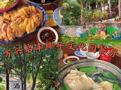 -万兴启丰椰子文化园餐厅