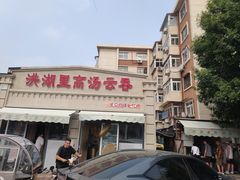 -洪湖里高汤云吞