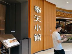 -奉天小馆·非遗东北菜(济南万象城店)