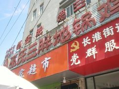 -皖北巫氏三胖地锅鸡(长淮总店)