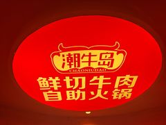 -潮牛岛·潮汕鲜切牛肉自助火锅(无锡首店)