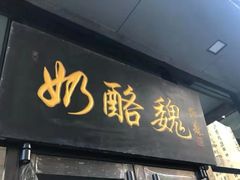门面-奶酪魏(牛街总店)