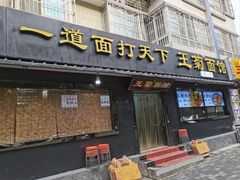 -王菊面馆(总店)