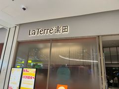 -La Terre乐田(万象城店)