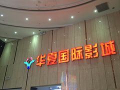 -武汉华夏国际影城(鲁广店)