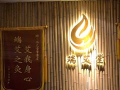 -端艾堂·SPA·艾灸(鸳鸯006店)