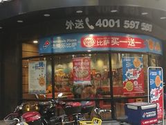 门面-达美乐比萨(商城路店)