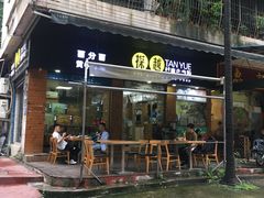 门面-探越越南牛肉粉(江南西分店)