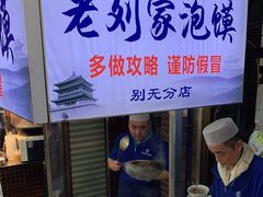 -老刘家泡馍·陕西老字号(钟楼广济街店)