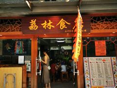 门面-荔林食店(西华路店)