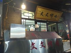 -文文烤肉(大皮院店)