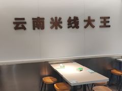 -蒙自源米线大王(东站店)