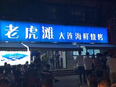 门面-老虎滩大连海鲜烧烤(建邺云锦路总店)