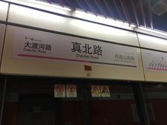 -真北路(地铁站)