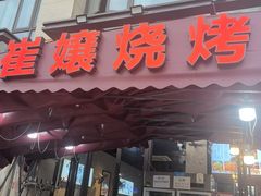 -崔孃烧烤