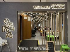 -虎丸烧肉(世纪汇店)