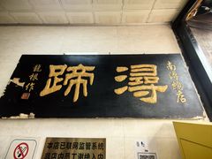 -浔蹄(南浔总店)