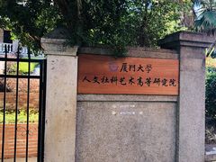 -厦门大学(思明校区)