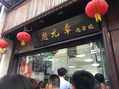 -赵元章肉骨烧(山塘街店)
