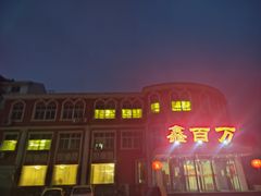 -鑫百万烤鸭店(大兴店)