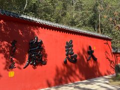 -大慈岩风景区