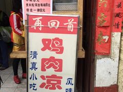 -再回首鸡肉米线(人民路一店)