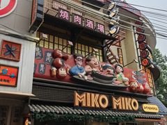 -MIKOMIKO和牛烧肉专门店(南门店)