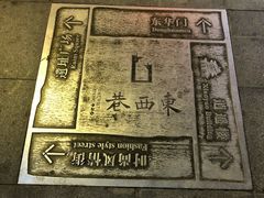 -东西巷