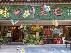门面-川味堂·四川豆花(八卦岭店)
