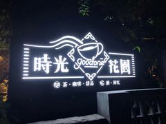 门面-时光花园(白鹭洲店)