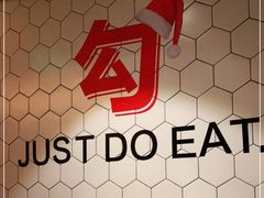 -勾勾锅(联宝公寓店)