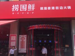 -捞围鲜·港式打边炉(海阳路店)