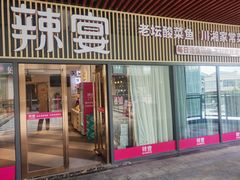 门面-新辣宴·湖南家常菜·商务聚餐(中粮创芯店)