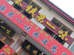 -秦镇第一味米皮(丰京路店)