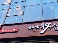 -都士牧人现烤牛肉干