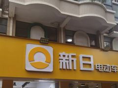 -新日电动车(五里亭店)