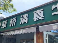 -草桥清真牛肉锅贴扁食店