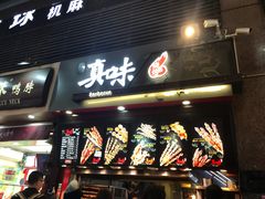 门面-真味烧烤(解放碑店)