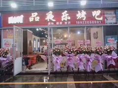 -品夜乐烤吧(京基御景印象店)