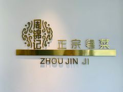 -周锦记广式餐厅(格林生活坊2期店)