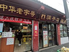 门面-洞子口张老二凉粉(文殊院店)