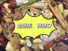 -醉人椒麻辣香锅(王府井喜悦店)