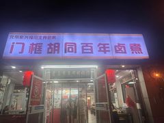 -门框胡同百年卤煮(新街口店)