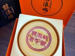 -鼓浪屿牌馅饼(博物馆店)