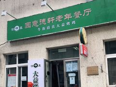 门面-大益烤鸡